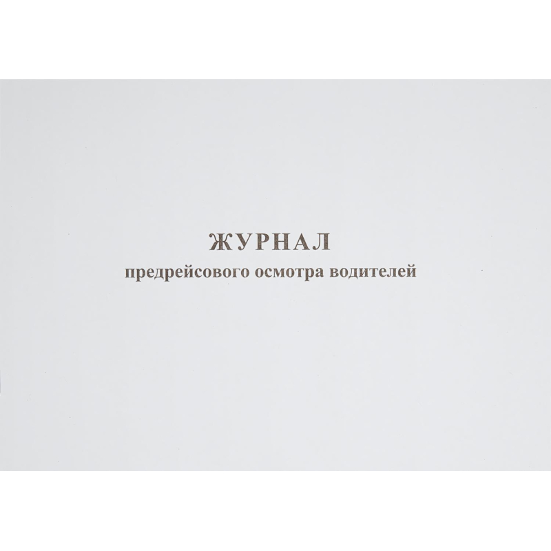 Журнал предрейсового осмотра водителей, 40л, газет, скрепка - фото 1