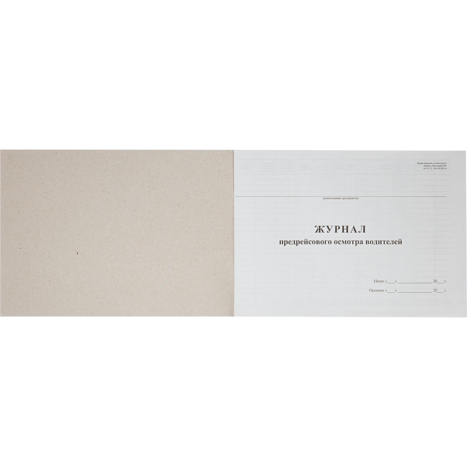 Журнал предрейсового осмотра водителей, 40л, газет, скрепка - фото 4