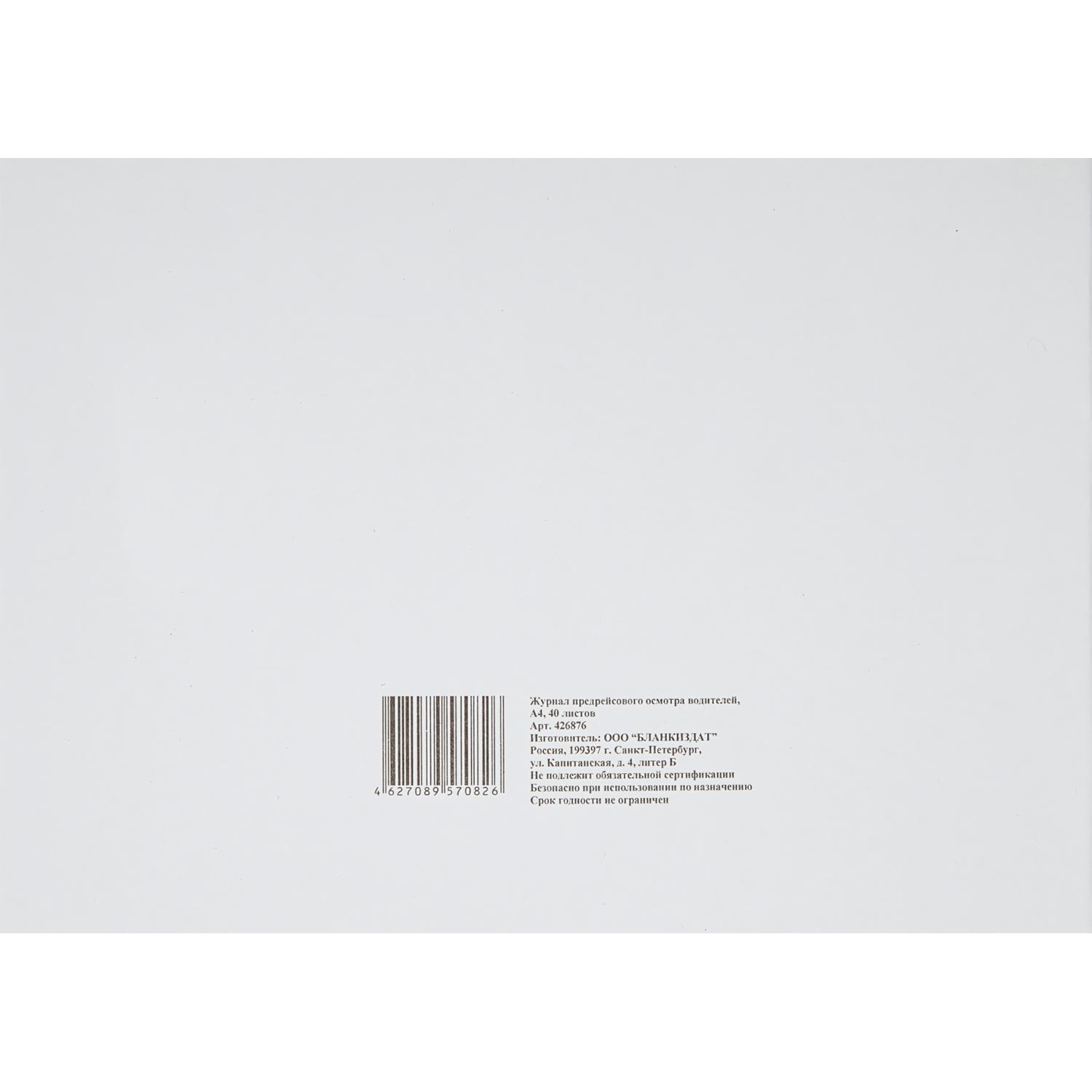 Журнал предрейсового осмотра водителей, 40л, газет, скрепка - фото 7