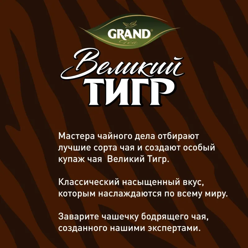 Чай Великий Тигр Отборный черный, 100 пакетиков с ярлычками 2110016  - фото 7