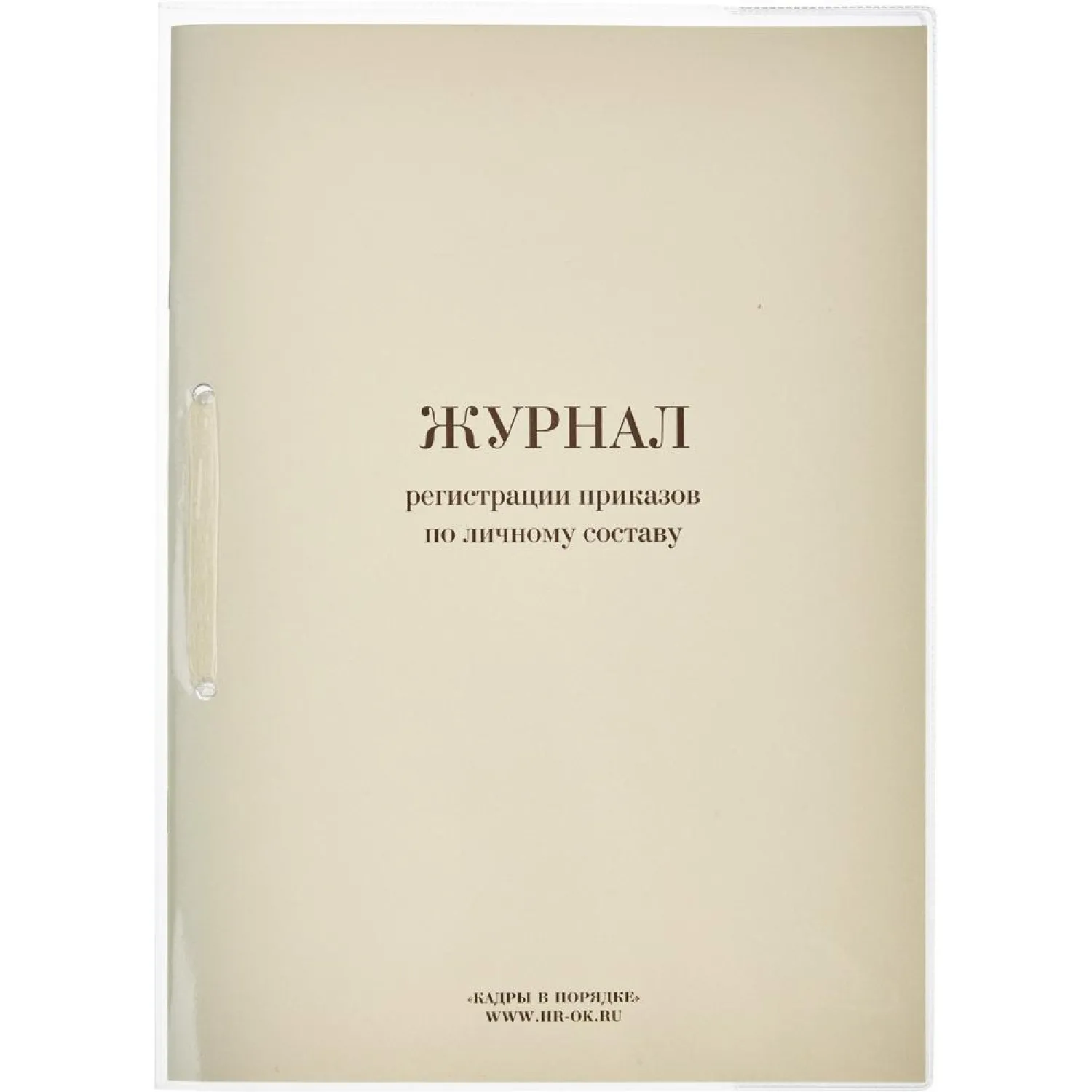Журнал регистрации приказов  по личному СОСТАВУ, 32л - фото 1
