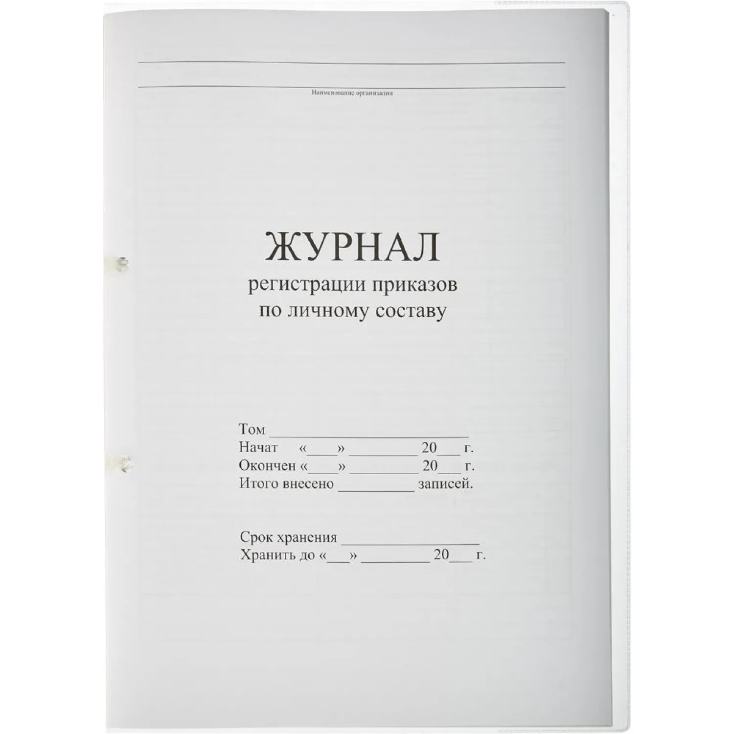 Журнал регистрации приказов  по личному СОСТАВУ, 32л - фото 2