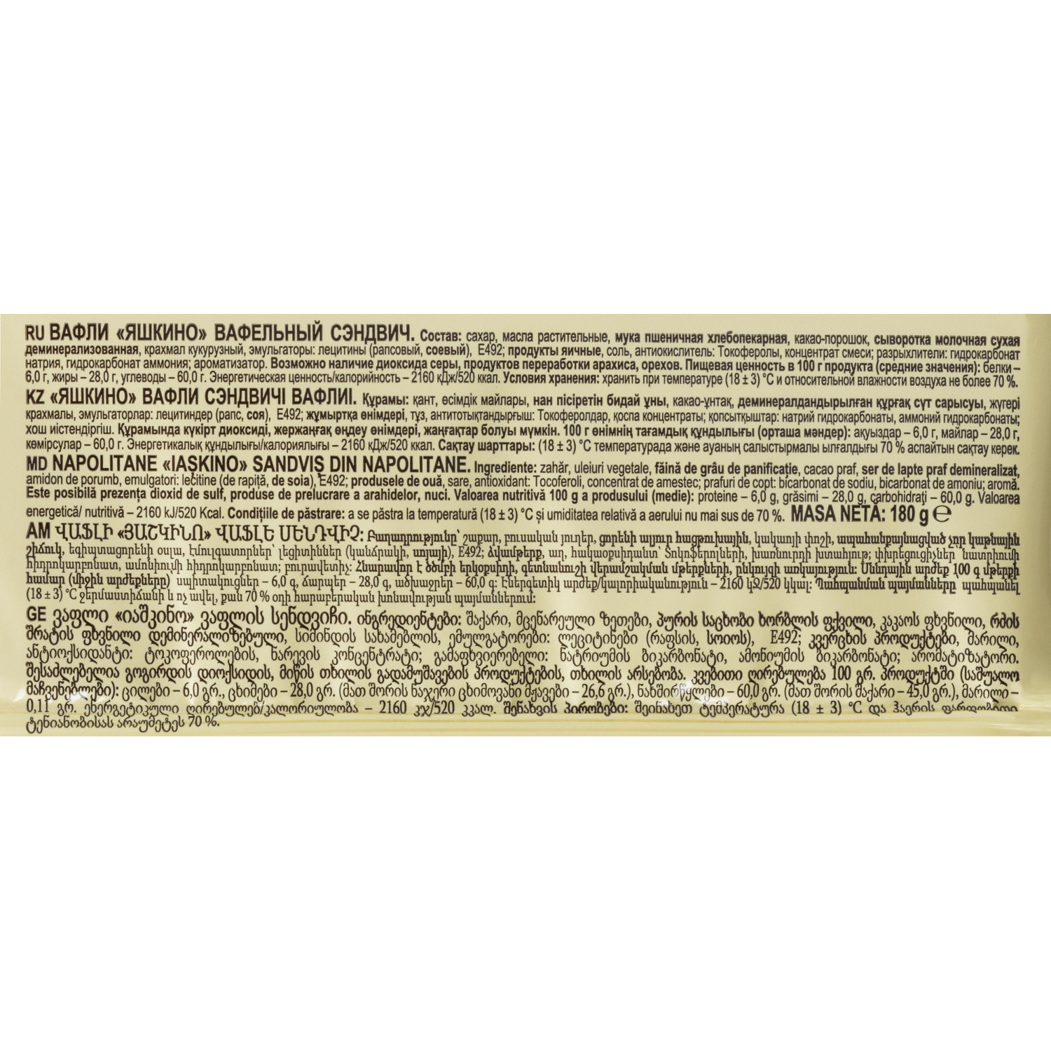 Вафли Яшкино Вафельный сэндвич 180г КВ202 - фото 3