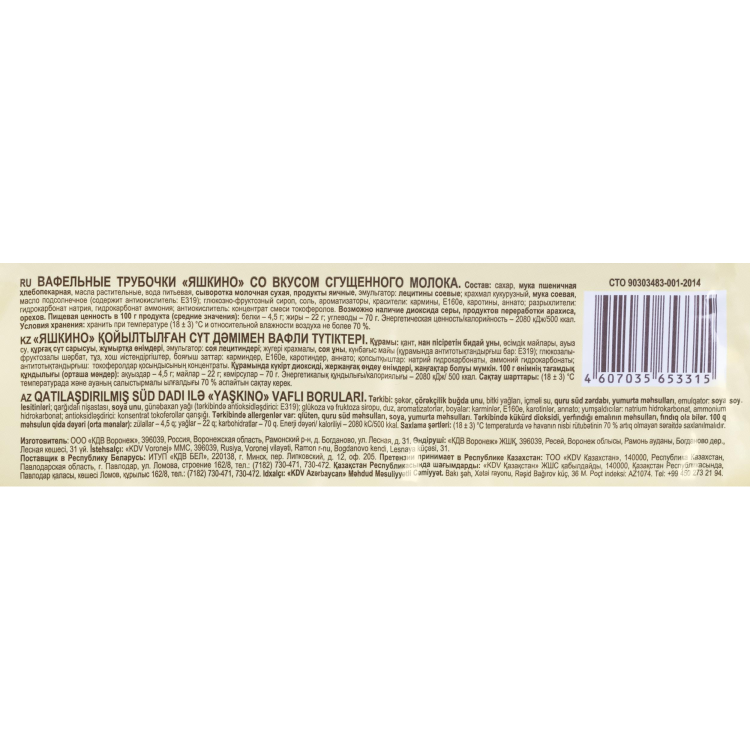 Вафли трубочки Яшкино Со вкусом сгущеного молока 190г КВ329 - фото 3