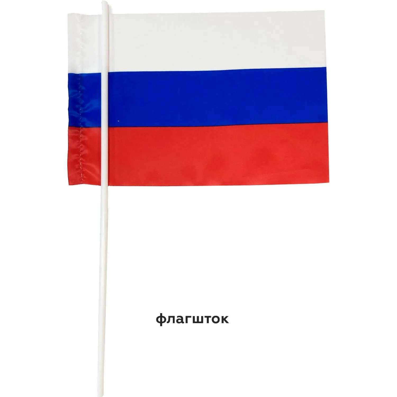 Флаг РФ 12*18см, с флагштоком 40см - фото 6