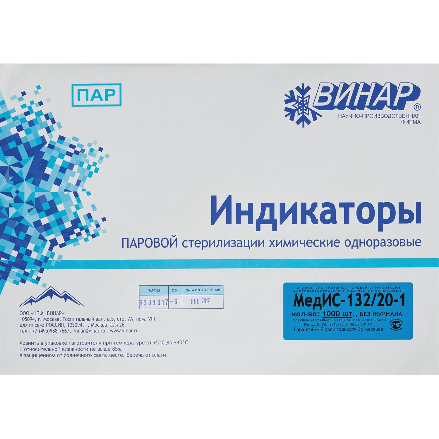 Индикатор стерилизации ПАР МедИС 132/20, наружный, 1000 шт., б/ж - фото 3