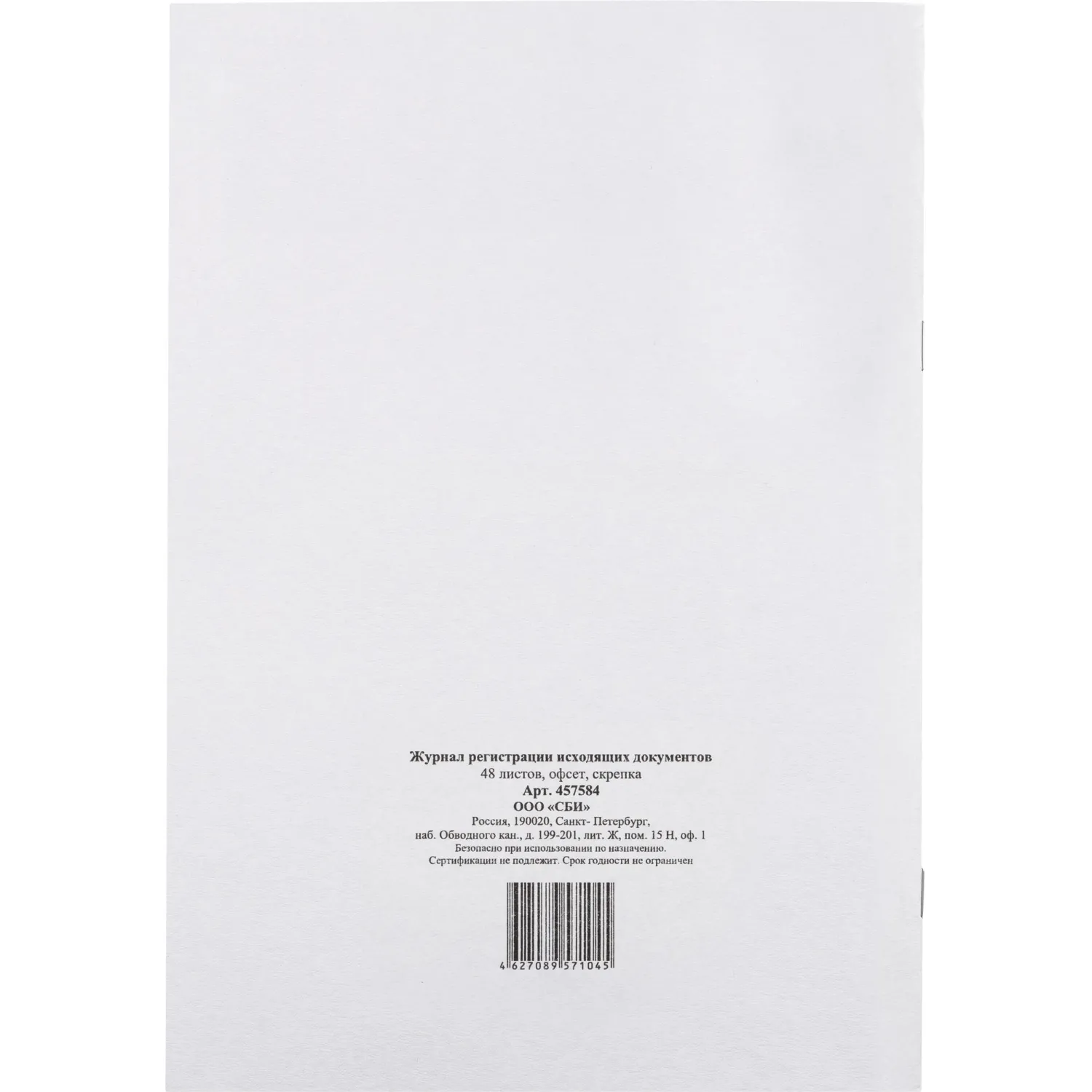 Журнал регистрации исходящих документов,офсет,скрепка48 л - фото 3