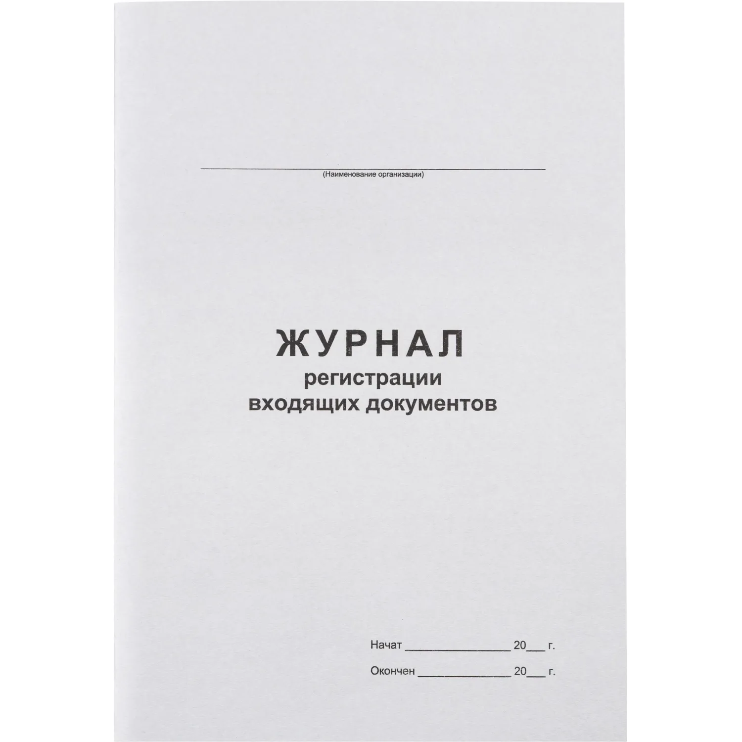 Журнал регистрации входящих документов,офсет:скрепка 48л - фото 1