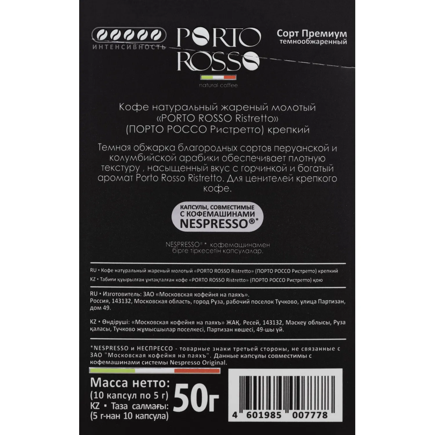 Кофе в капсулах Porto Rosso Ristretto 10штx5г - фото 4