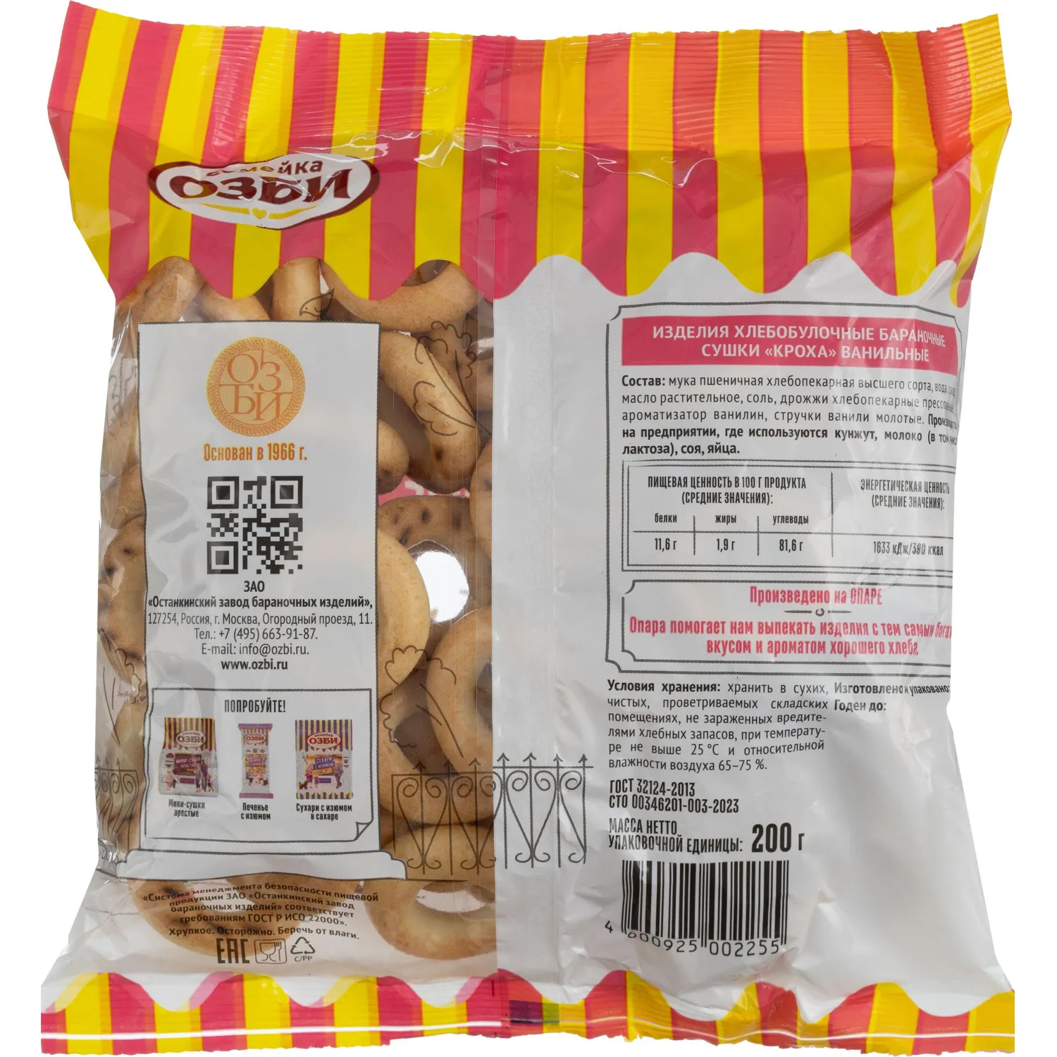 Сушки КРОХА ванильные  Семейка ОЗБИ  200 г. , 278 - фото 2
