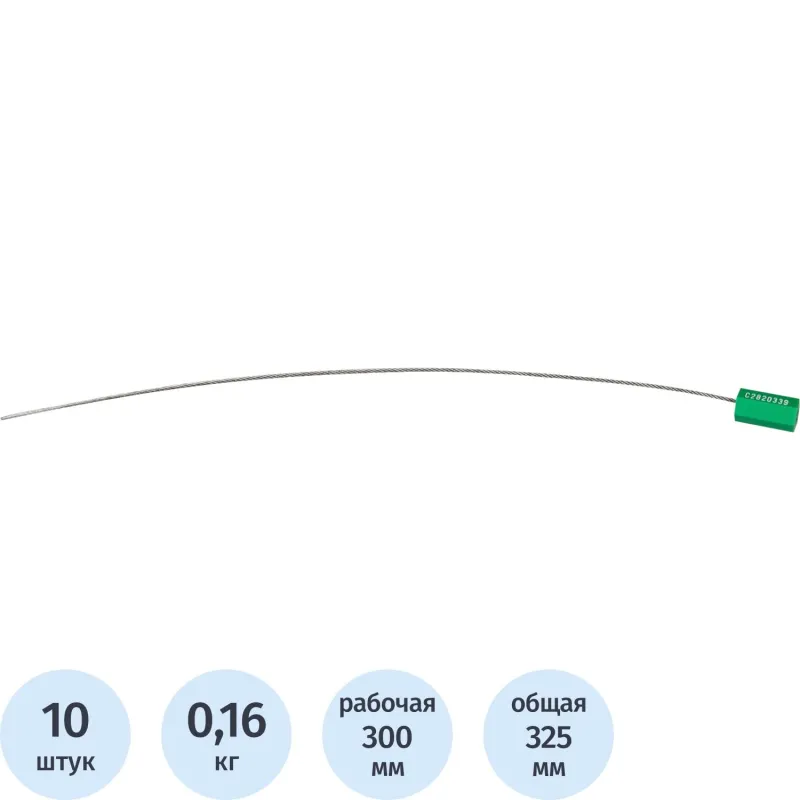 Пломба тросовая номерная, одноразовая, 300 мм., 10шт/уп - фото 1