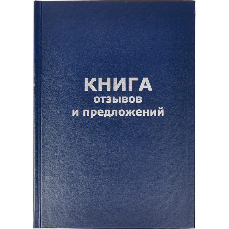 Книга отзывов и предложений в тв.переплете A5 96л(бумвин.с тесн) - фото 1