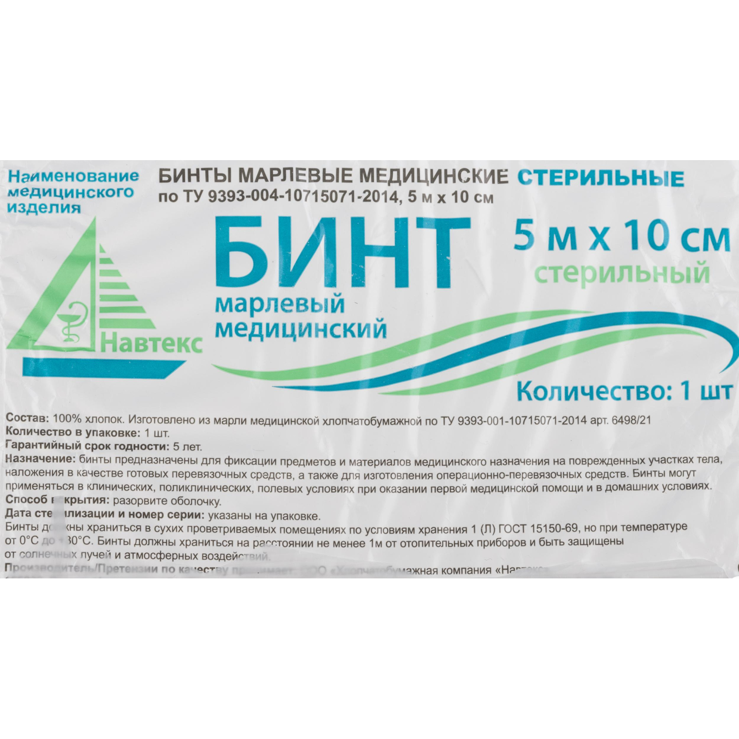 Бинт стер. 5мх10см, Навтекс инд  уп. пл.27г  6498/21 ШК03386 - фото 2