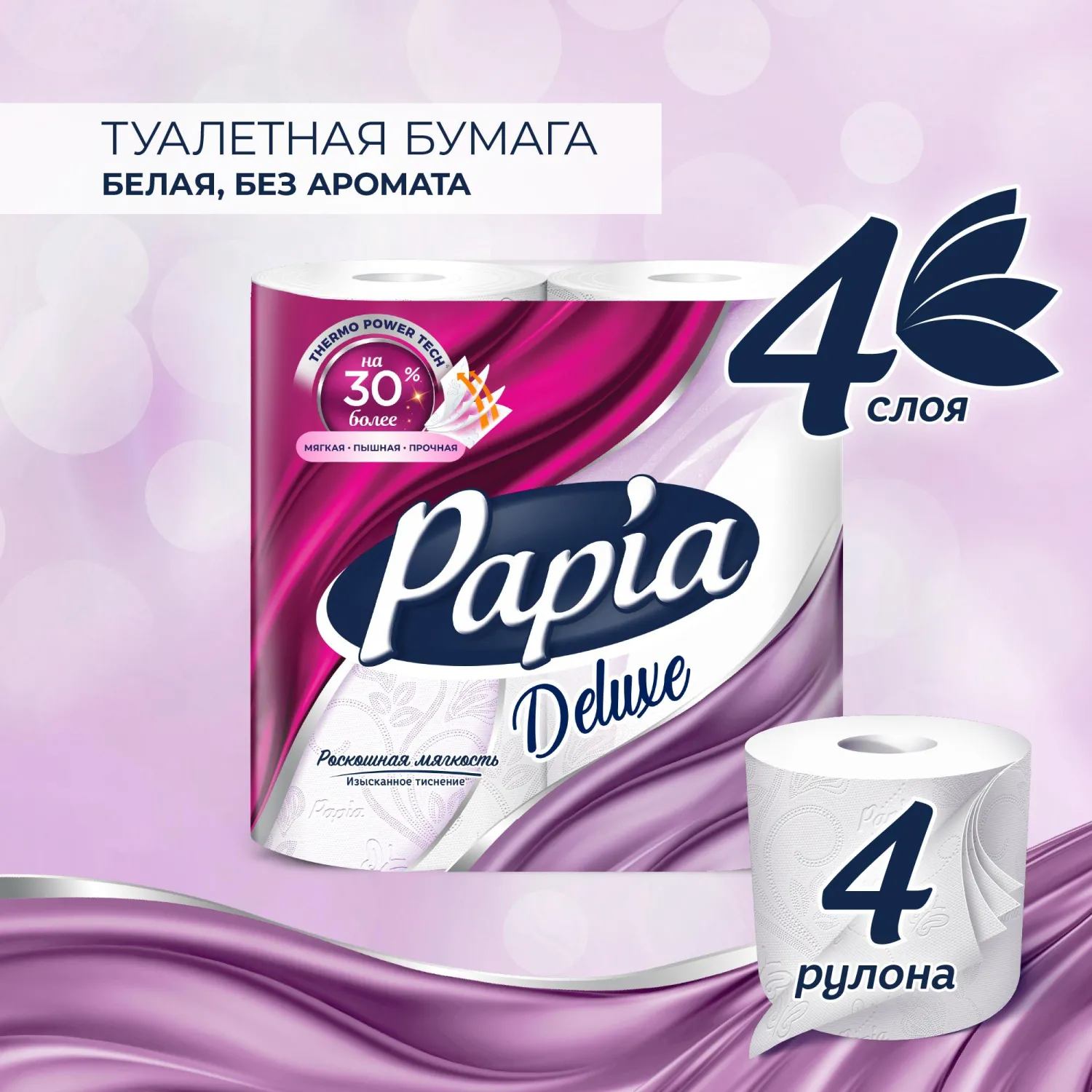 Бумага туалетная Papia Deluxe 4сл бел 100%цел втул 17,5м 140л 4рул/уп Бумага туалетная Papia Deluxe 4сл бел 100%цел втул 17,5м 140л 4рул/уп - фото 4
