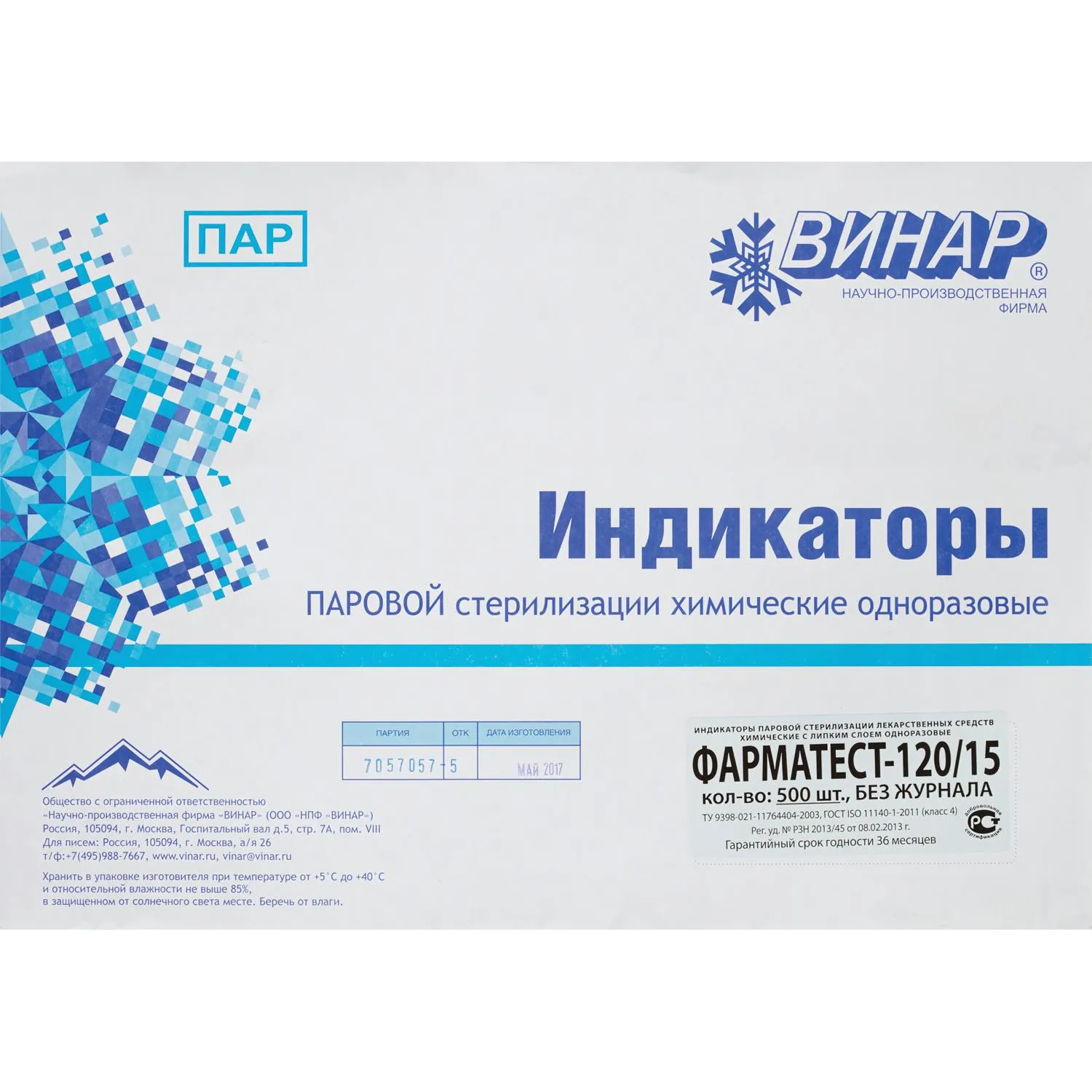 Индикатор стерилизации раств-в ПАР Фарматест-120/15/0,11 500 шт., б/ж - фото 3