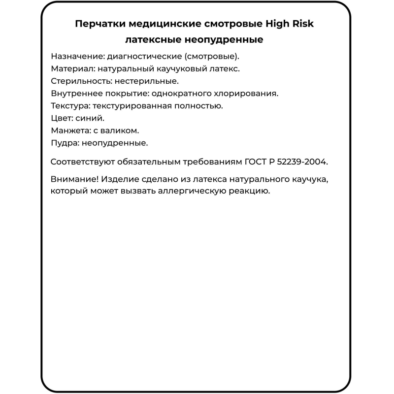 Перчатки мед.смотров. латекс., нест.,н/o, High Risk,Benovy(XL) 25 пар/уп - фото 9