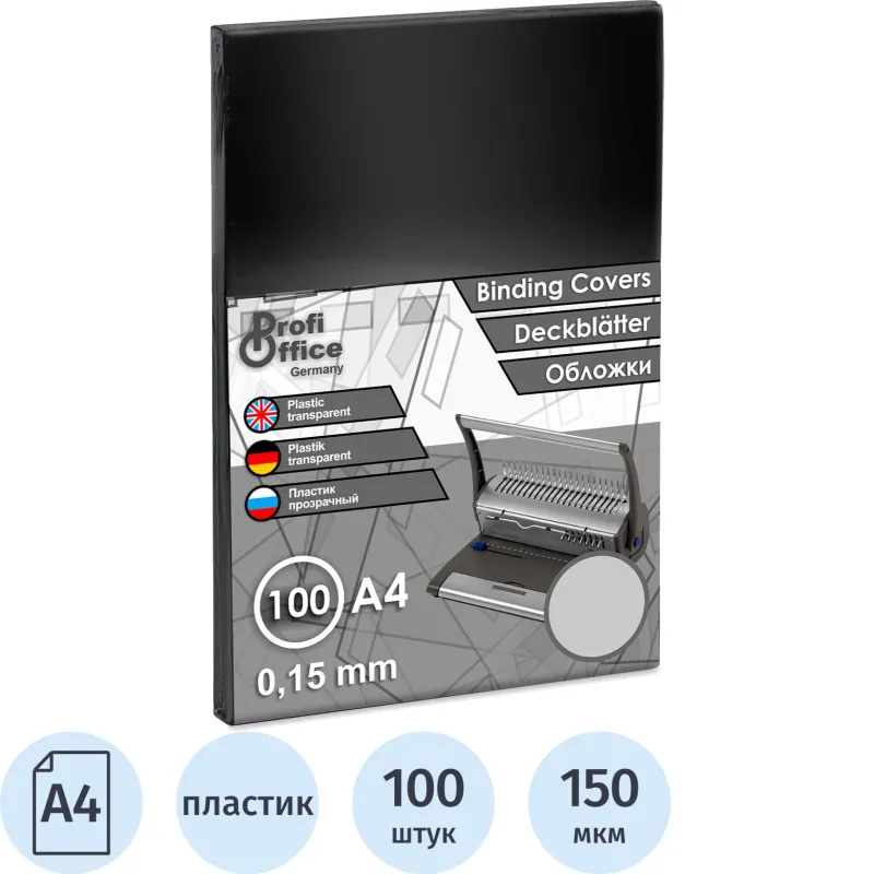 Обложки для переплета пластиковые ProfiOffice прозр. А4, 150мкм,100шт/уп. Обложки для переплета пластиковые ProfiOffice прозр. А4, 150мкм,100шт/уп. - фото 1