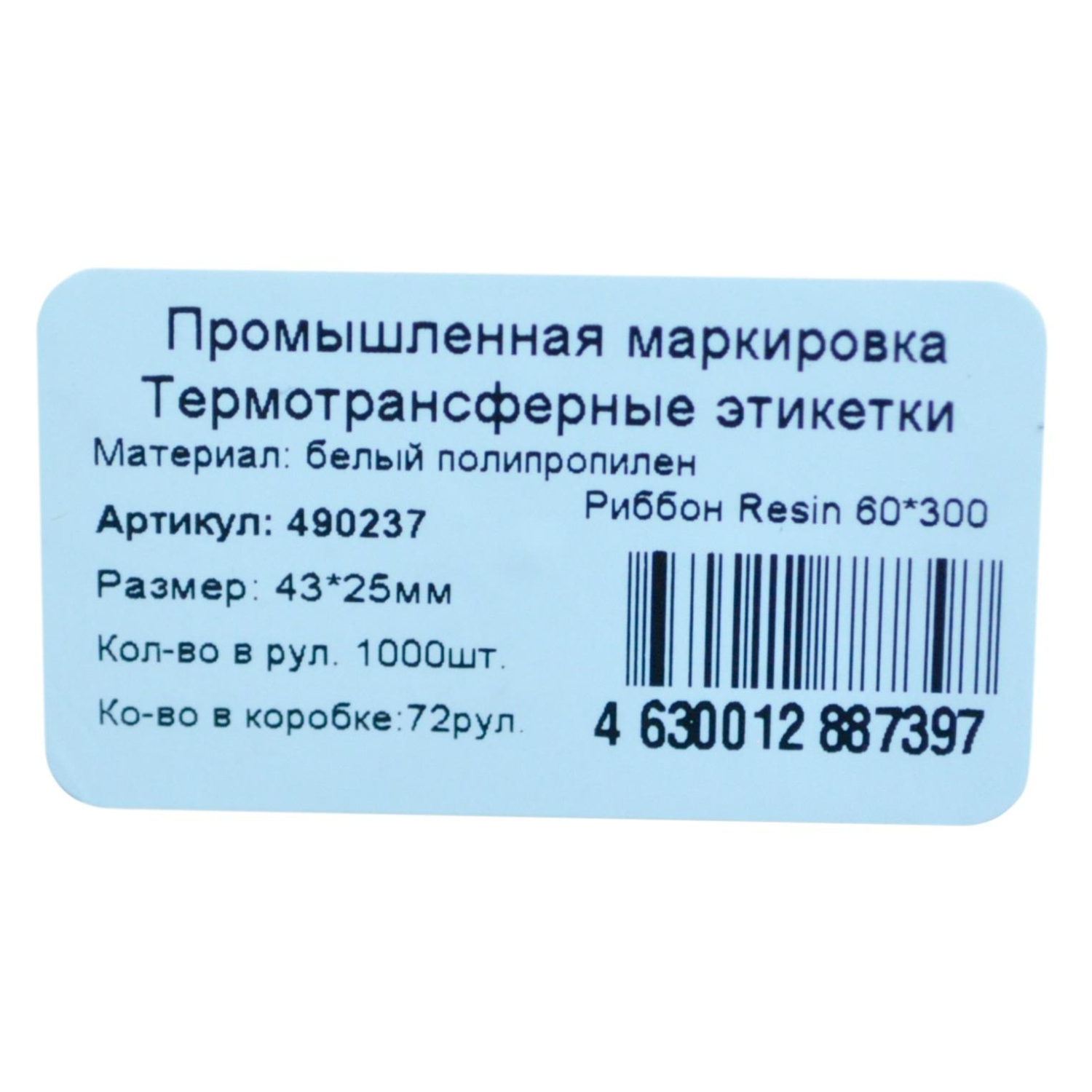 Термотрансферные этикетки ПП 43х25, вт.40, 1000шт/рул Термотрансферные этикетки ПП 43х25, вт.40, 1000шт/рул - фото 2