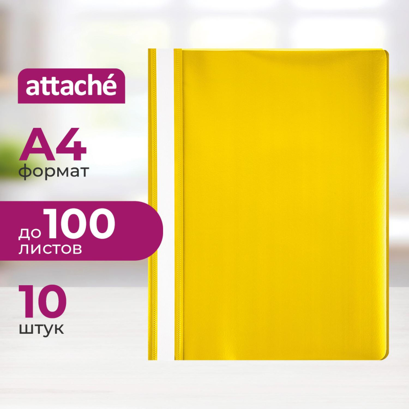 Скоросшиватель пластиковый A4 Attache желтый 10шт/уп Россия - фото 1