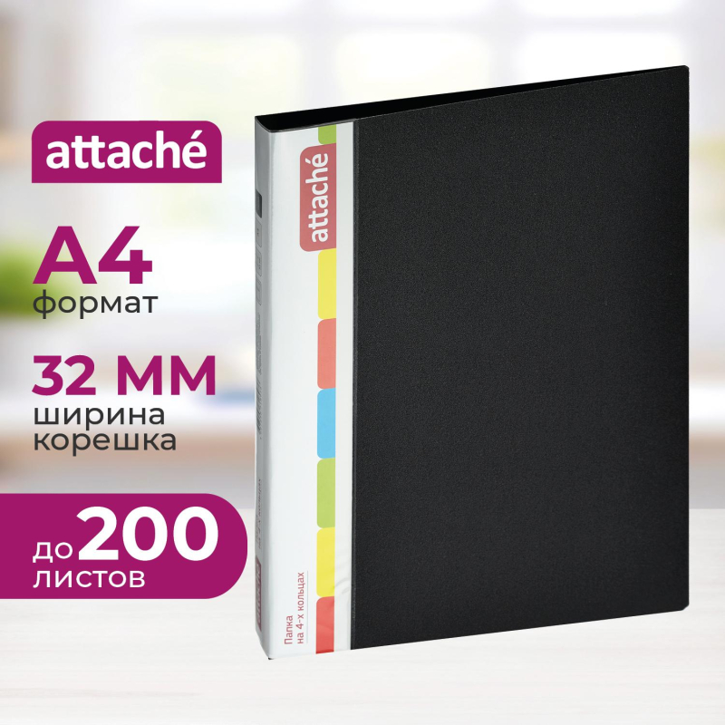 Папка на 4-х кольцах пласт. 25/32мм А4 ATTACHE F504/07 черная Р - фото 1