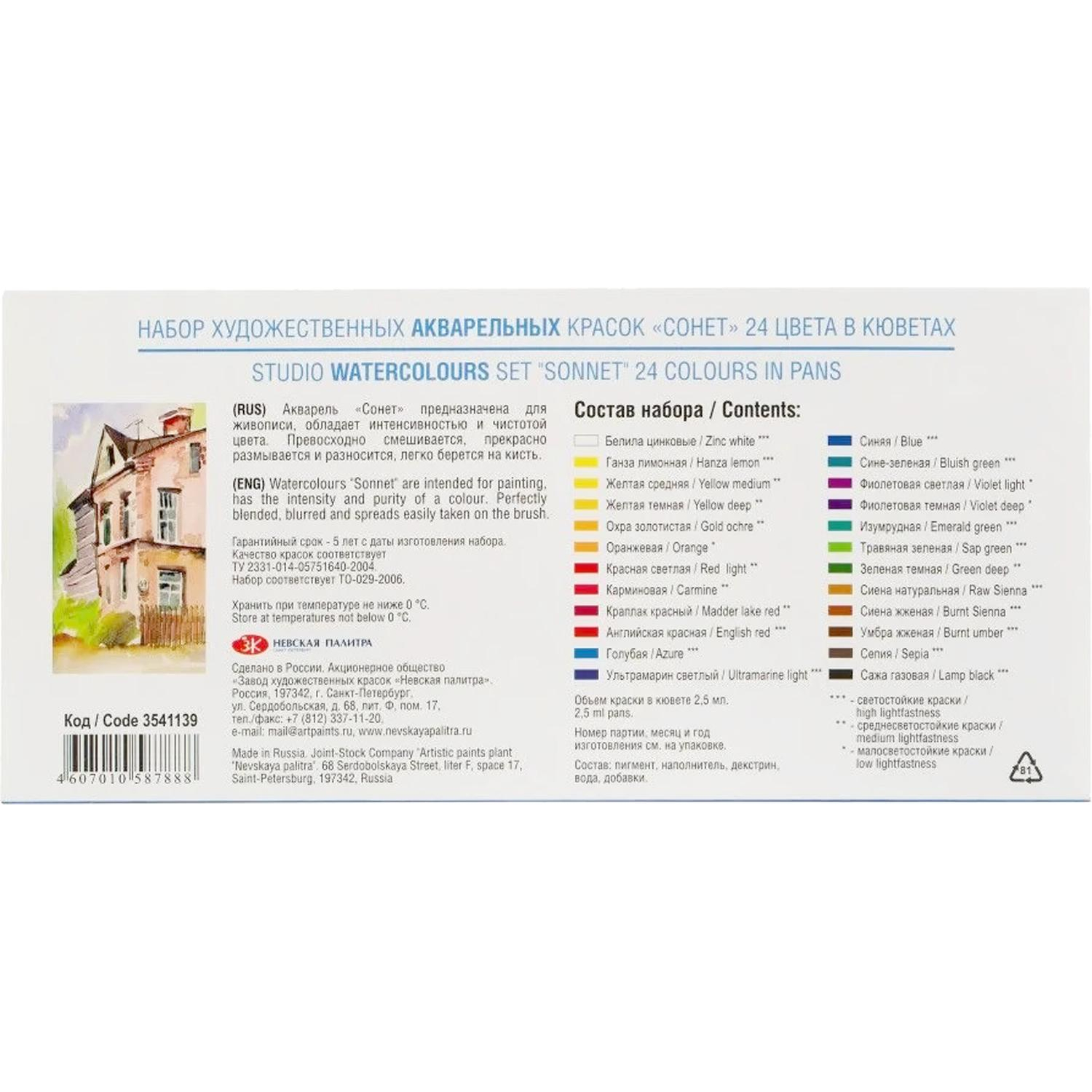 Краски акварельные Сонет 24цв кюветы 3541139 - фото 3