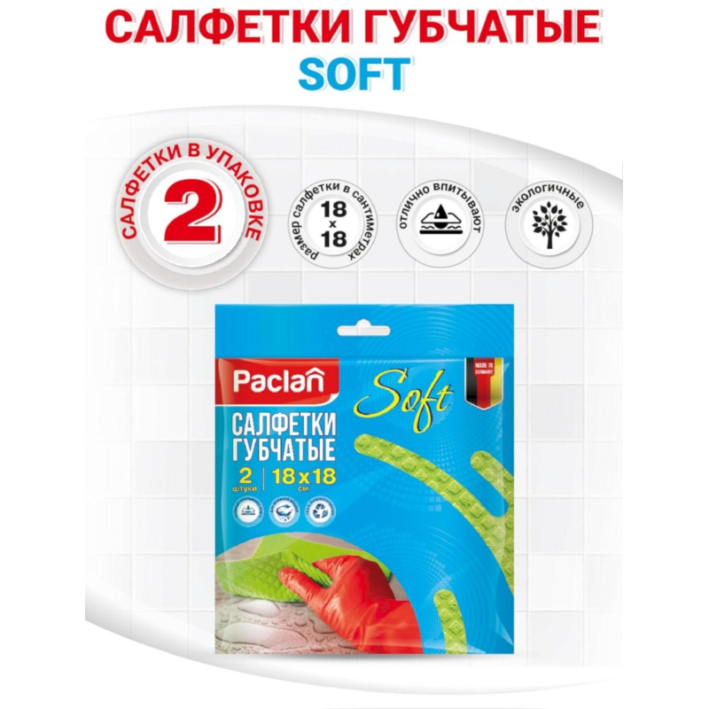 Салфетки хозяйственные губчатые 18х18см 2шт./уп. PACLAN - фото 5