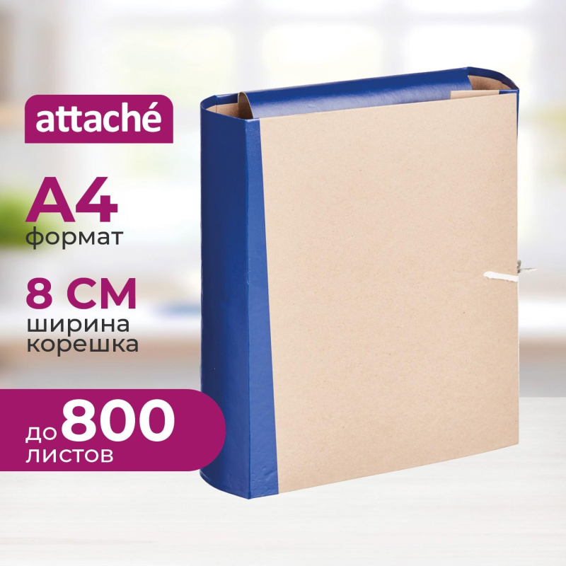 Папка архивная крафт/бумвинил ATTACHE 8см 4 завязки, син. - фото 1