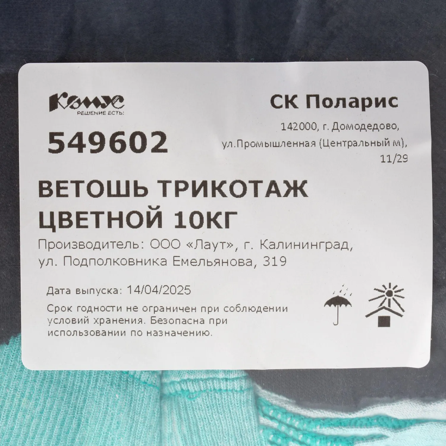 Ветошь трикотаж цветной 10кг Ветошь трикотаж цветной 10кг - фото 6