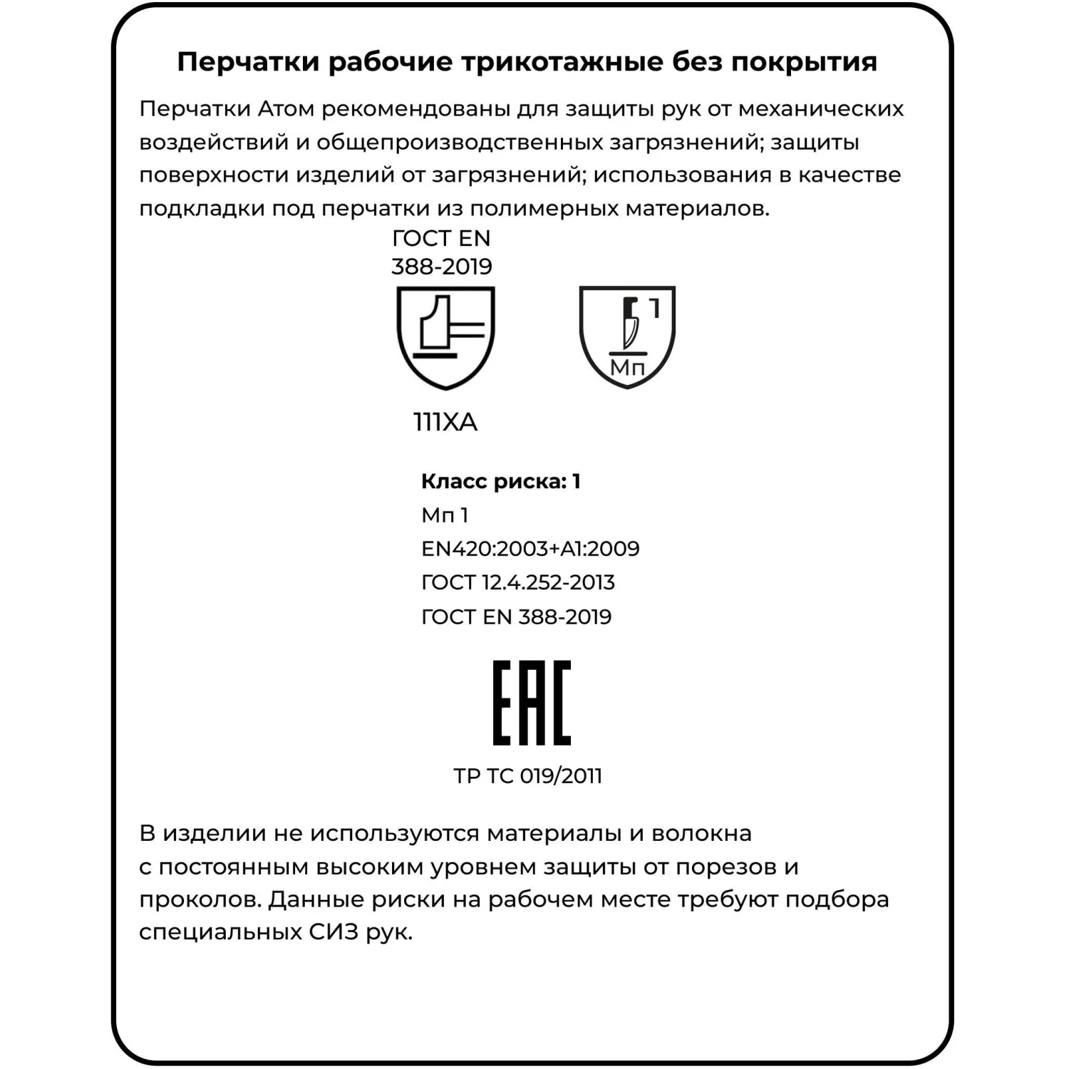 Перчатки защитные трикотажн Manipula Атом(TT-44/MG-103)х/б (р9/L, 12п/уп) - фото 6