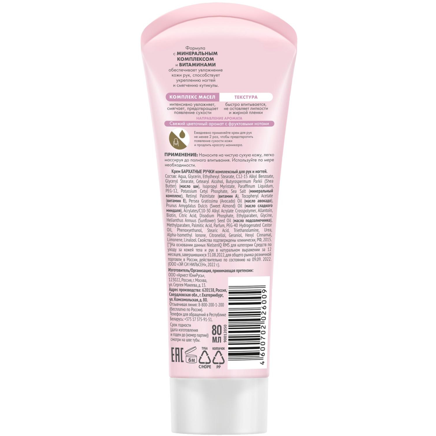 Крем для рук БАРХАТНЫЕ РУЧКИ комплексный 80 мл - фото 2