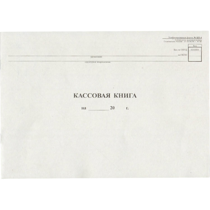 Книга кассовая горизон. 48л. NКО-4 от 18.08.98 - фото 1