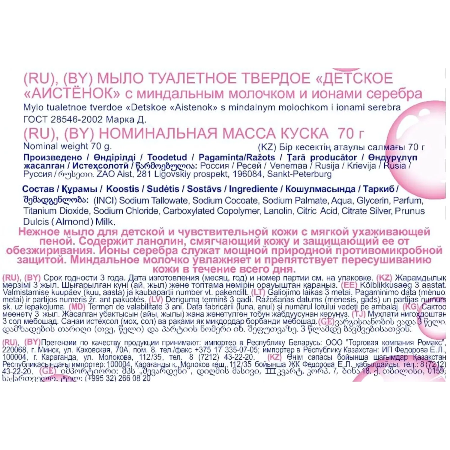 Мыло туалетное детское АИСТЕНОК с миндальным молочком и ионами серебра 70г - фото 2