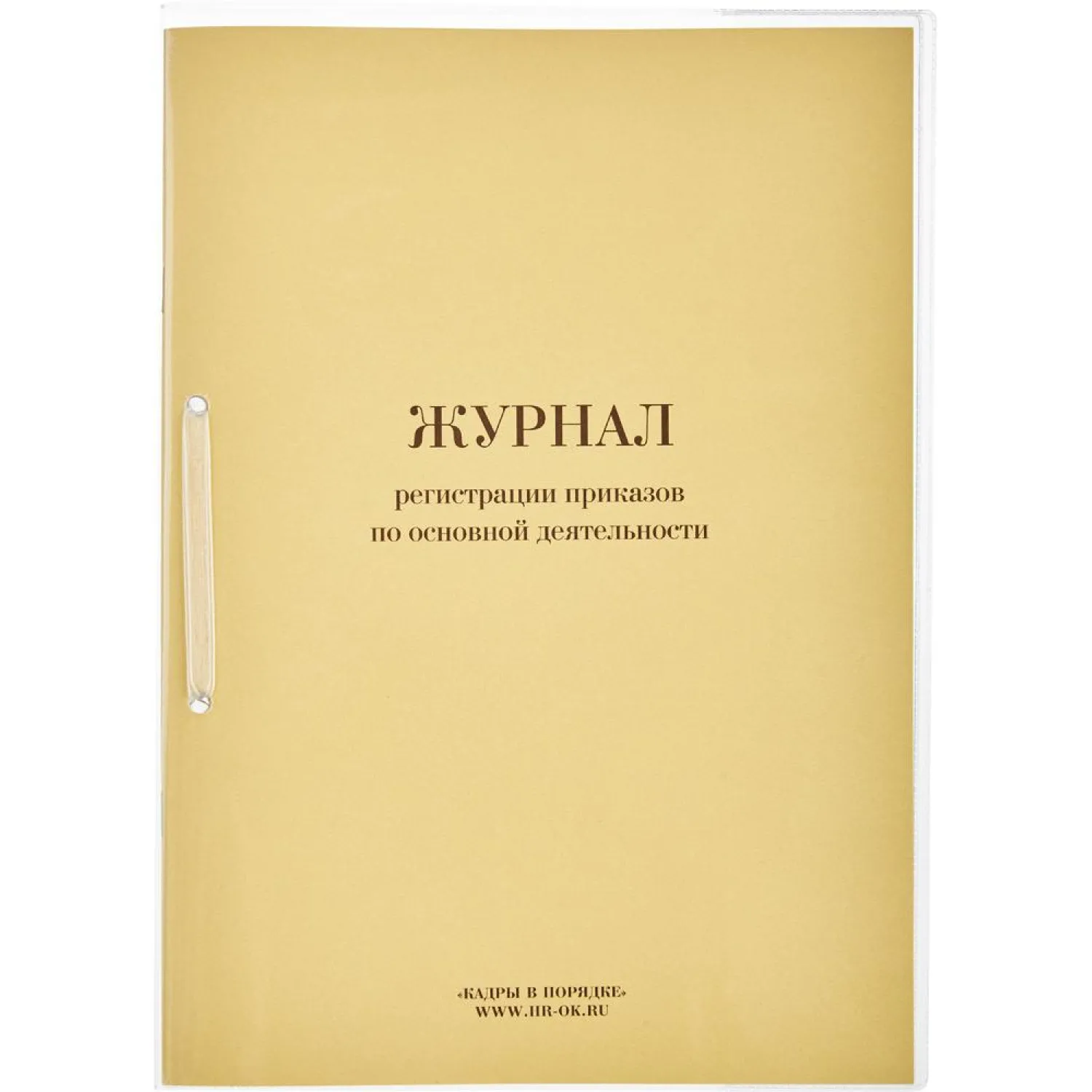 Журнал регистрац.приказов по  основ. видам дея-ти 32л - фото 1