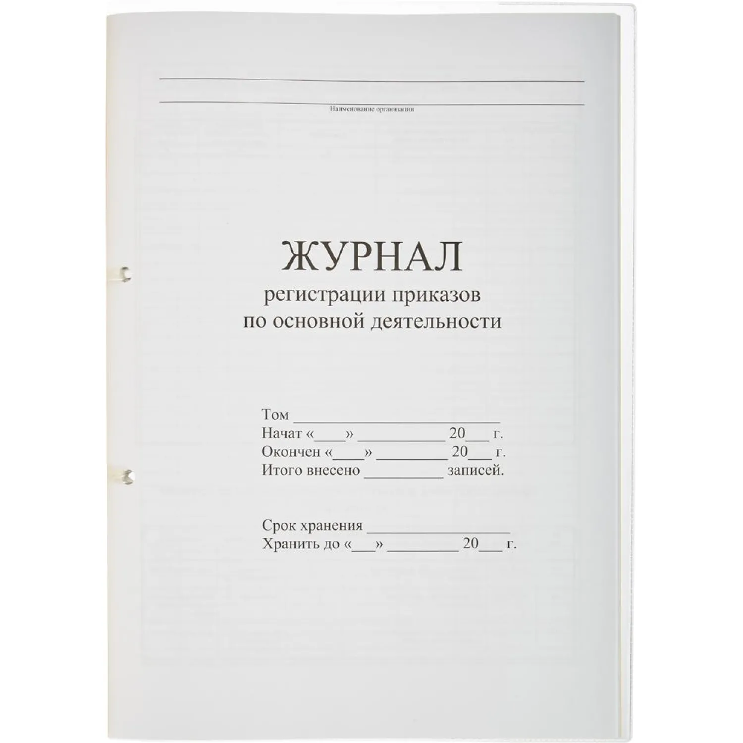 Журнал регистрац.приказов по  основ. видам дея-ти 32л - фото 2