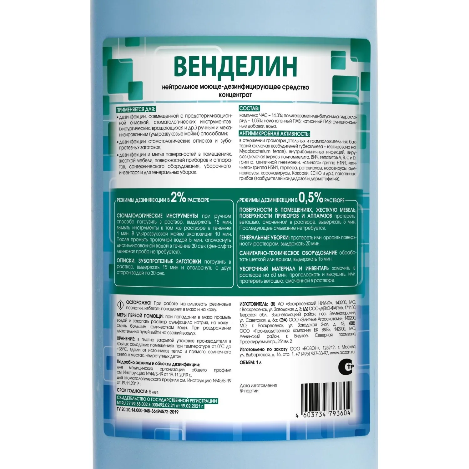 Дезинфицирующее средство Венделин 1,0 л (концентрат) - фото 3
