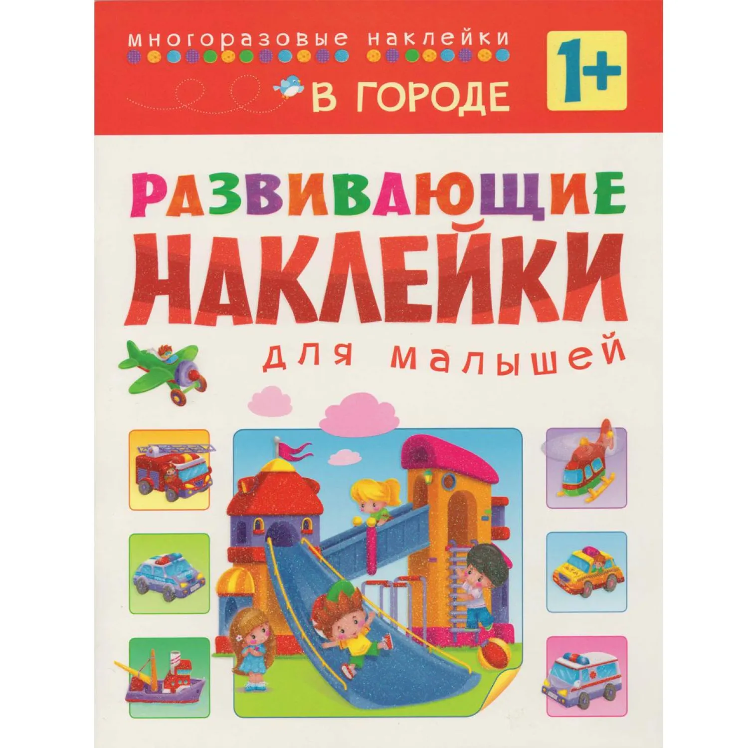 Книга развивающая с наклейками для малышей. В городе. МС10699 - фото 1
