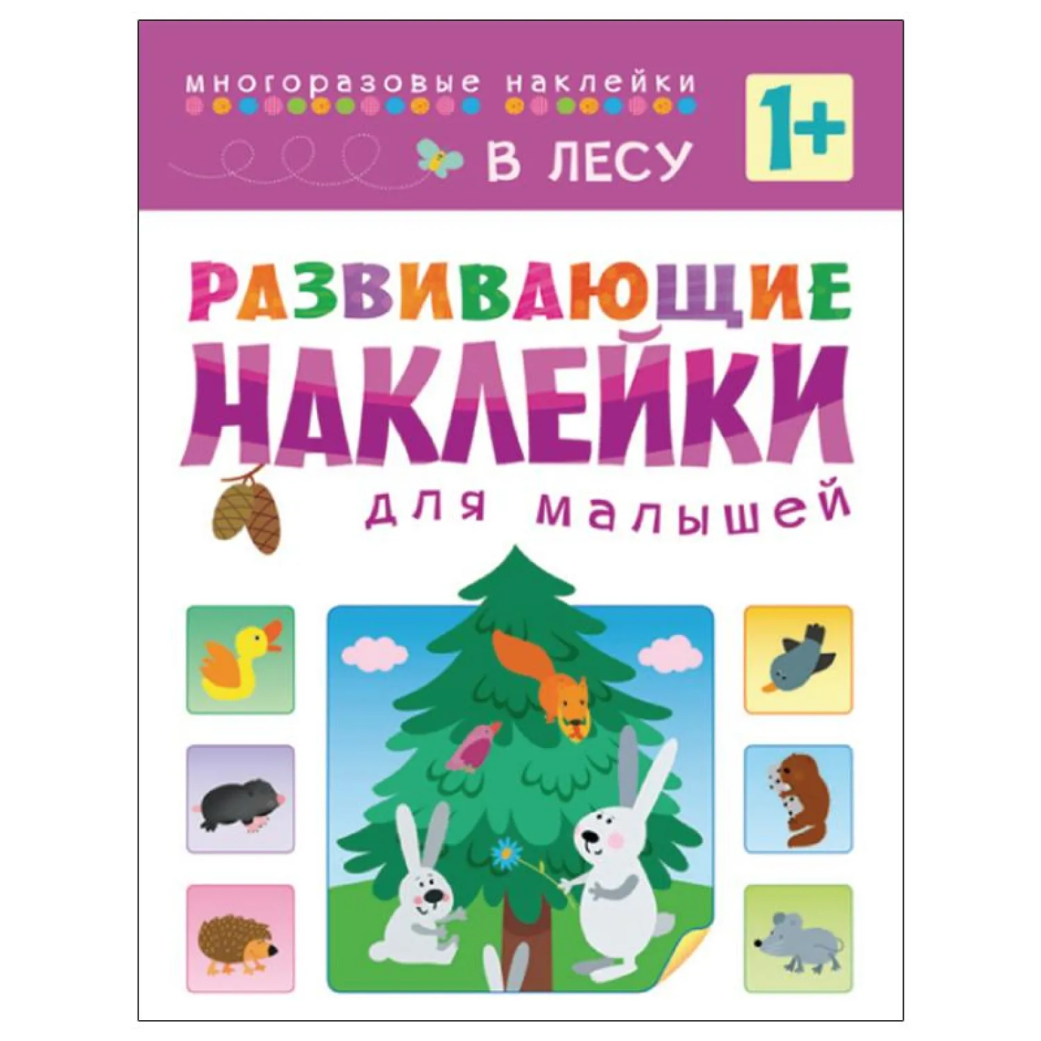 Книга развивающая с наклейками для малышей. В лесу. МС10416 - фото 1