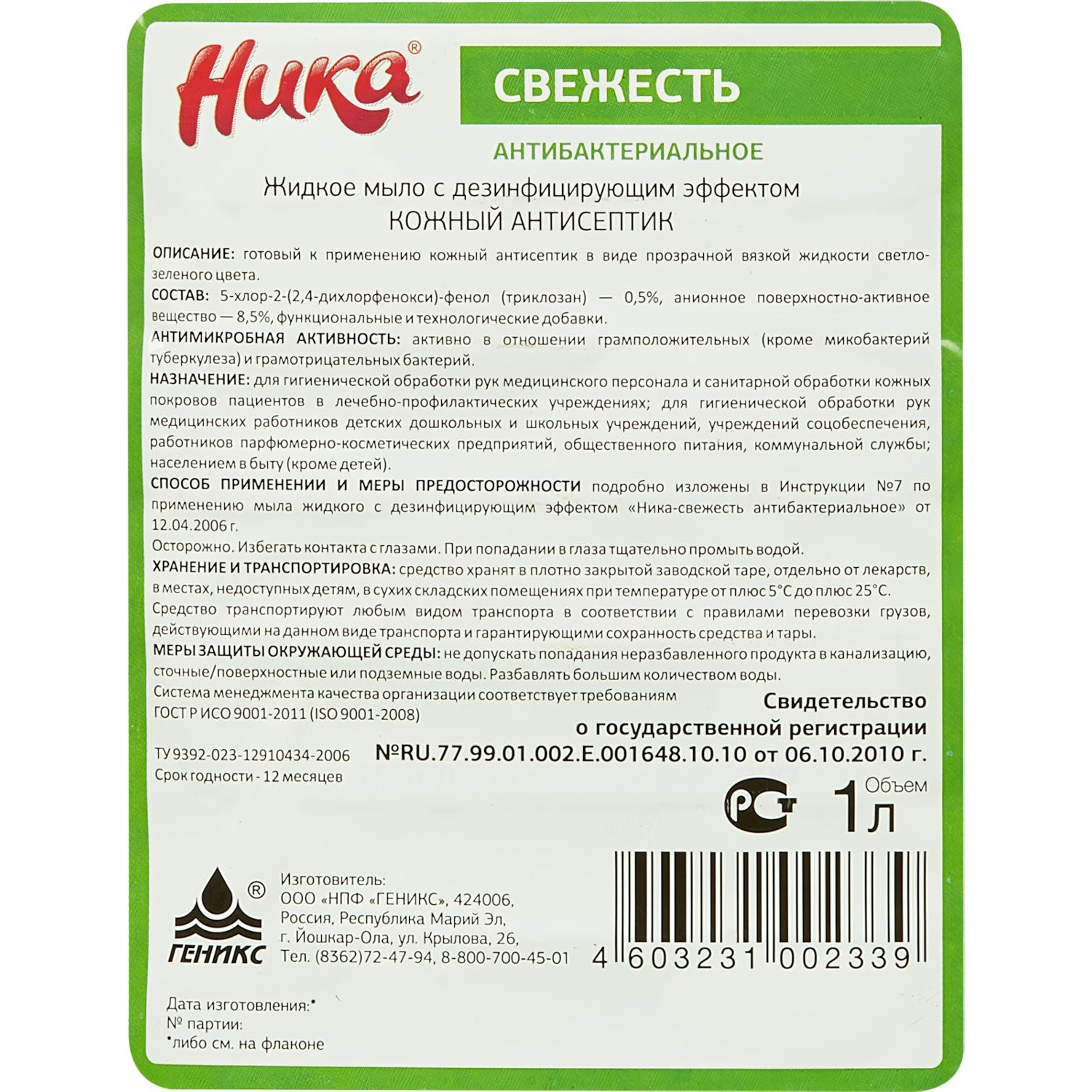 Мыло жидкое ПРОФ с дез-эфф Ника/Ника-Свежесть антибактериальное, 1л_ПЭТ Мыло жидкое ПРОФ с дез-эфф Ника/Ника-Свежесть антибактериальное, 1л_ПЭТ - фото 2