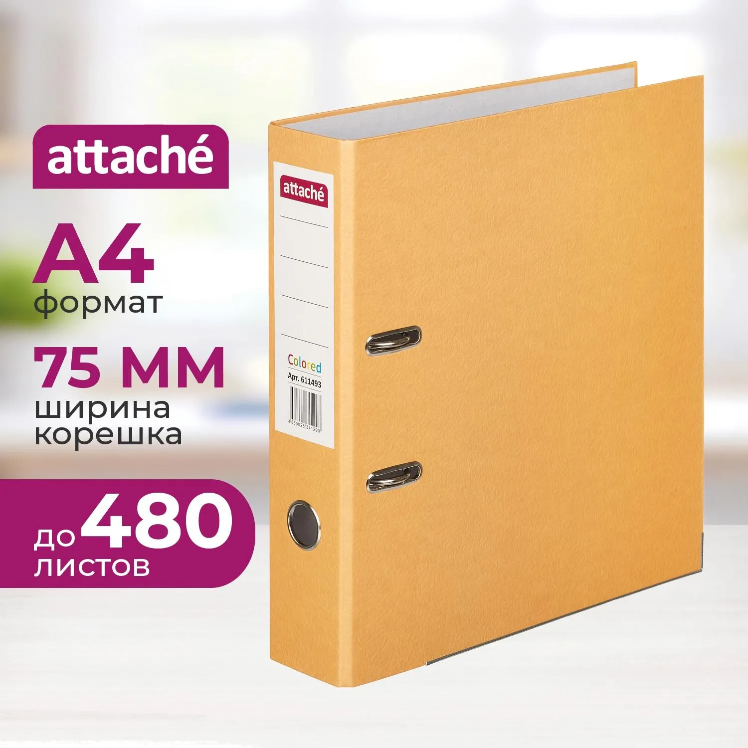 Папка-регистратор ATTACHE Colored light оранжевый 75мм, бум./бум.,мет.уг - фото 1