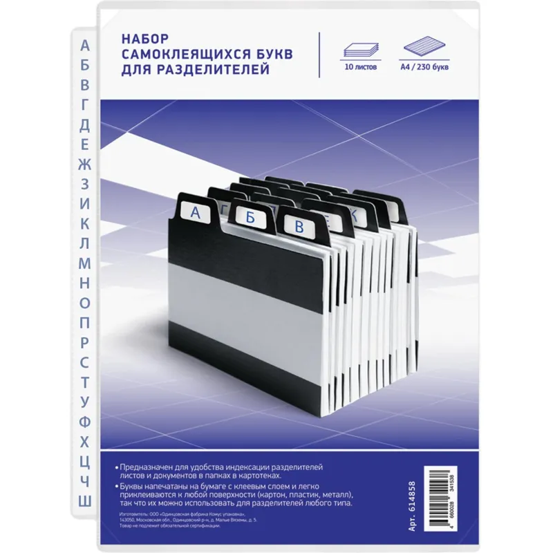 Набор букв для разделителей,самоклещ., 230 шт.,10лист Набор букв для разделителей,самоклещ., 230 шт.,10лист - фото 1