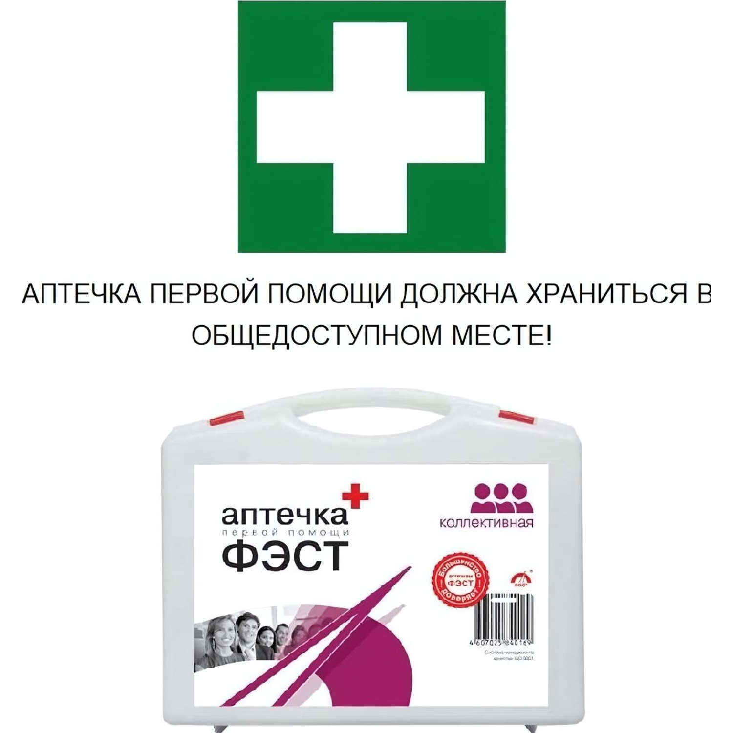 Аптечка первой помощи коллективная ФЭСТ (до 20 человек) (полистирол) №2.1 Аптечка первой помощи коллективная ФЭСТ (до 20 человек) (полистирол) №2.1 - фото 2