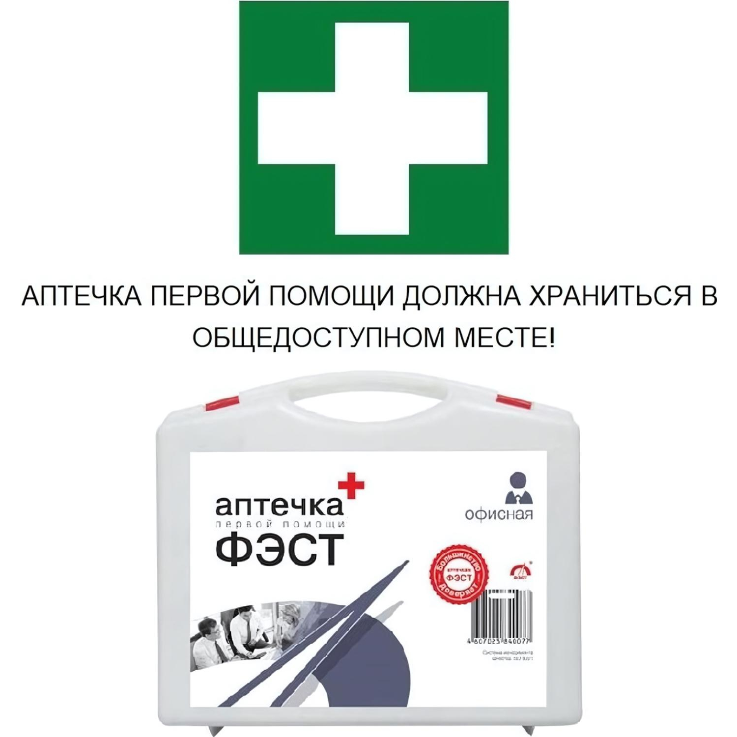 Аптечка первой помощи офисная ФЭСТ(до 30 человек)(полистир)№ 5.1 1016 Аптечка первой помощи офисная ФЭСТ(до 30 человек)(полистир)№ 5.1 1016 - фото 2