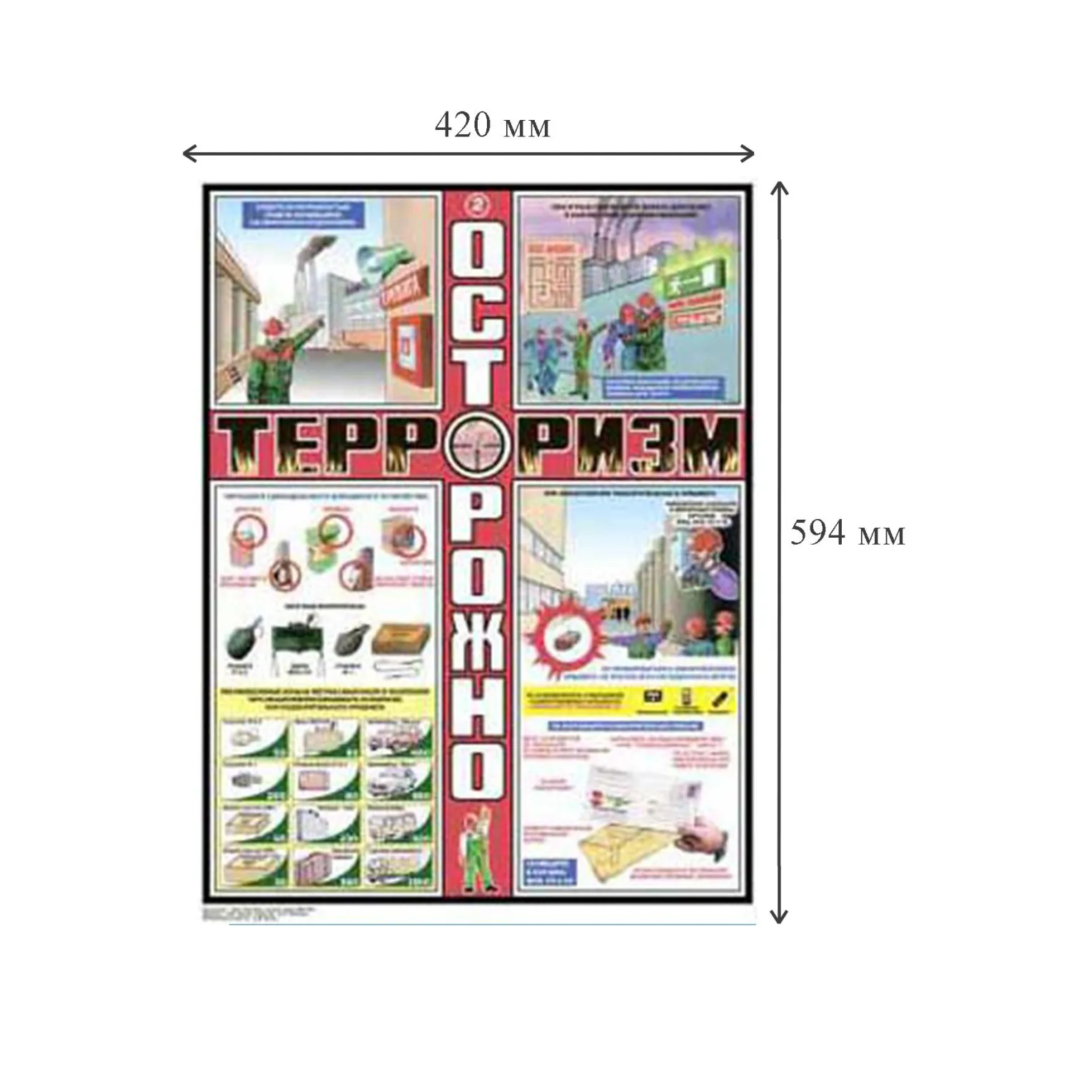 Плакат информационный осторожно терроризм, комплект из 3-х листов - фото 1