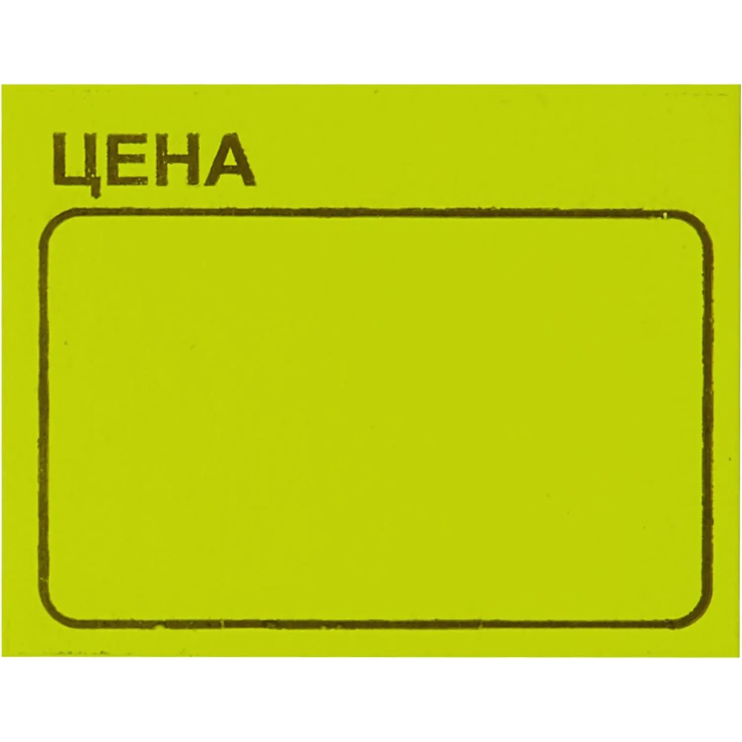 Ценники самоклеящиеся Цена 35x25мм,желтая 250шт/рул, 5 рул/уп Ценники самоклеящиеся Цена 35x25мм,желтая 250шт/рул, 5 рул/уп - фото 2