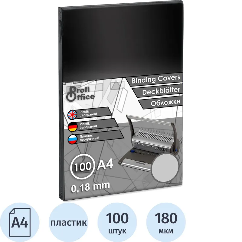 Обложки для переплета пластиковые ProfiOffice прозр. А4, 180мкм,100шт/уп. - фото 1