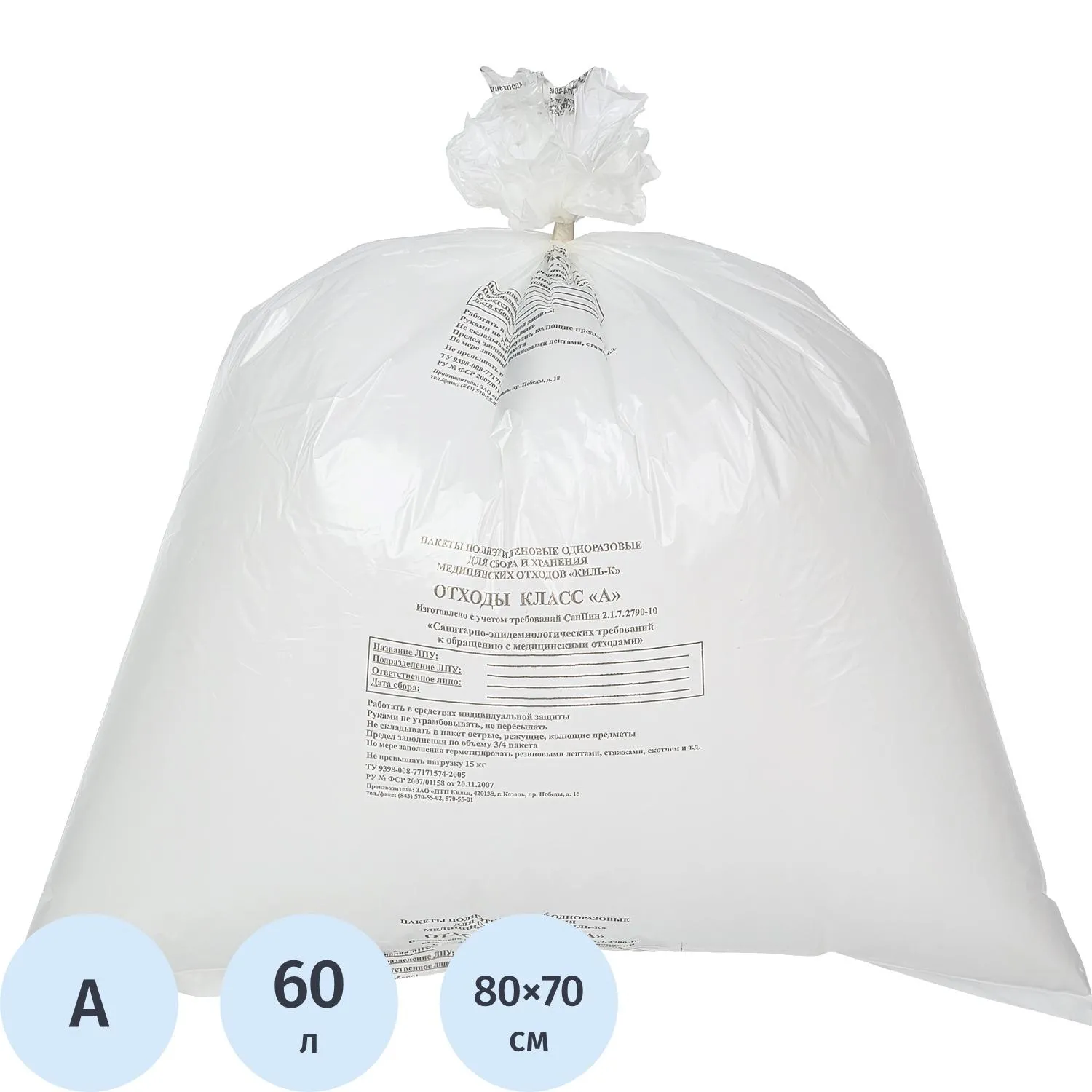 Пакет для мед.отходов кл.А белый 700х800х18мкм,60л, 100 шт/уп, ПТП Киль - фото 3