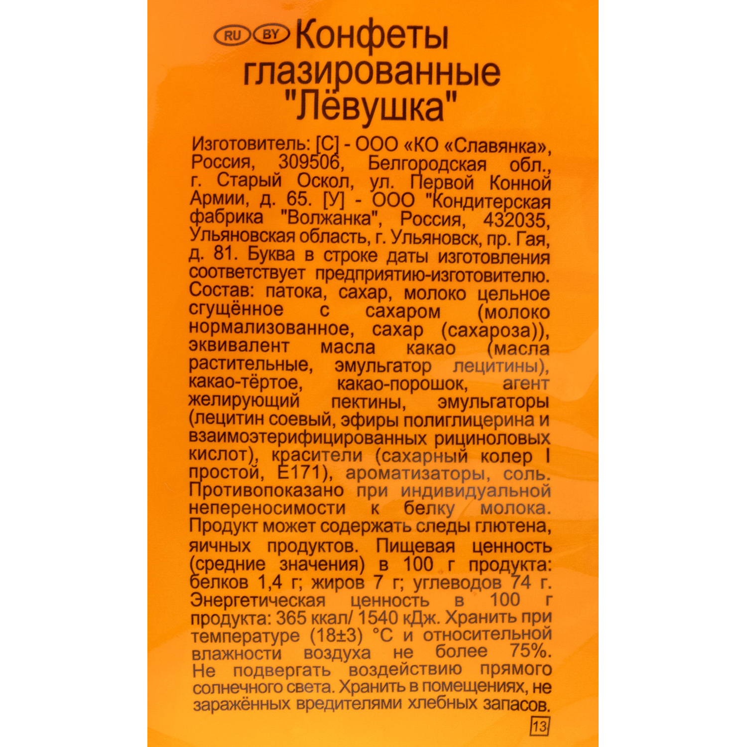 Конфеты шоколадные Левушка с мягкой карамелью Славянка 199г - фото 3