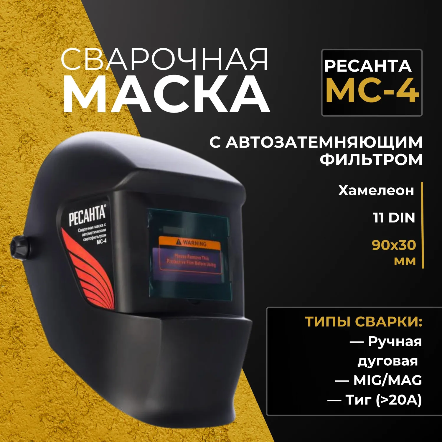 Маска сварщика Ресанта МС-4 с АСФ - фото 2