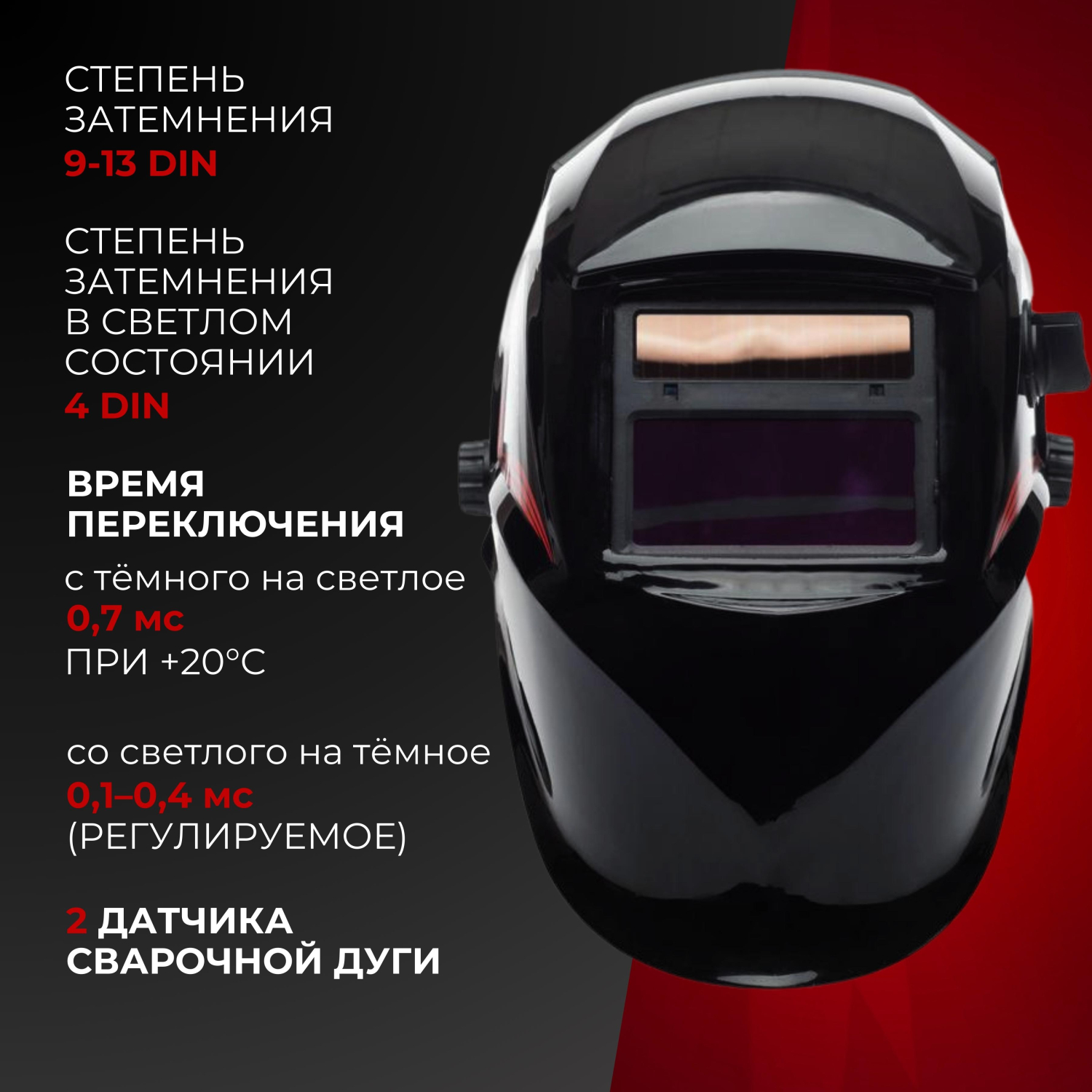 Маска сварщика Ресанта МС-1 с АСФ - фото 3