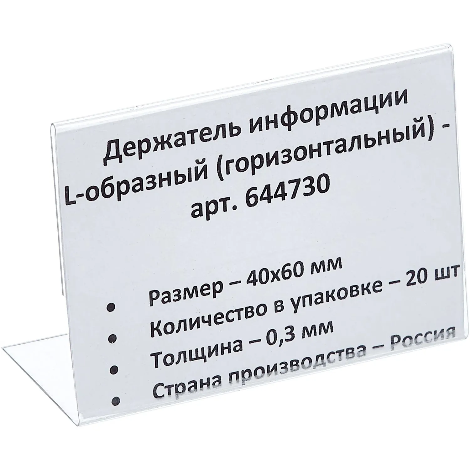 Ценникодержатель настольный д/инф. L-образный 40x60мм, горизонт.,20шт/уп. - фото 1
